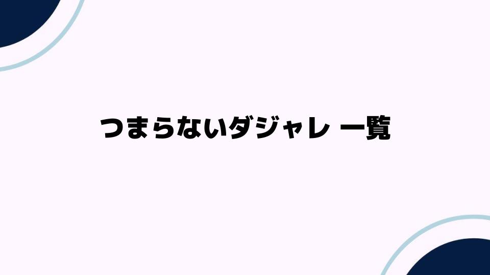 つまらないダジャレ一覧で笑おう